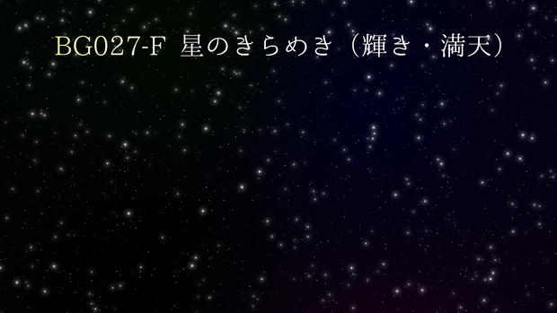 背景用透過素材・星のきらめき 6パターン【動画素材】