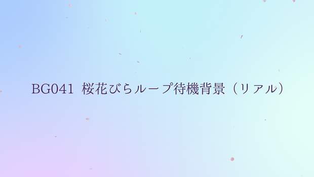 ループ透過背景・桜の花びら（リアル）【動画素材】