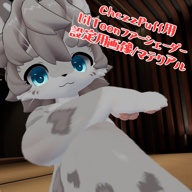 【ChezzPuff -チーズユキヒョウ-専用】ファーシェーダー設定用ファイル
