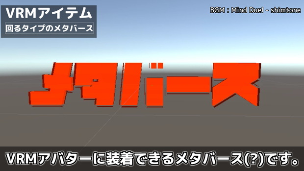 【VRM用アイテム】回るタイプのメタバース