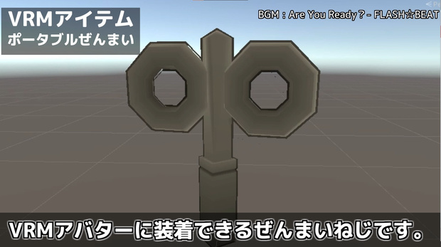 【VRM用アイテム】ポータブルぜんまい