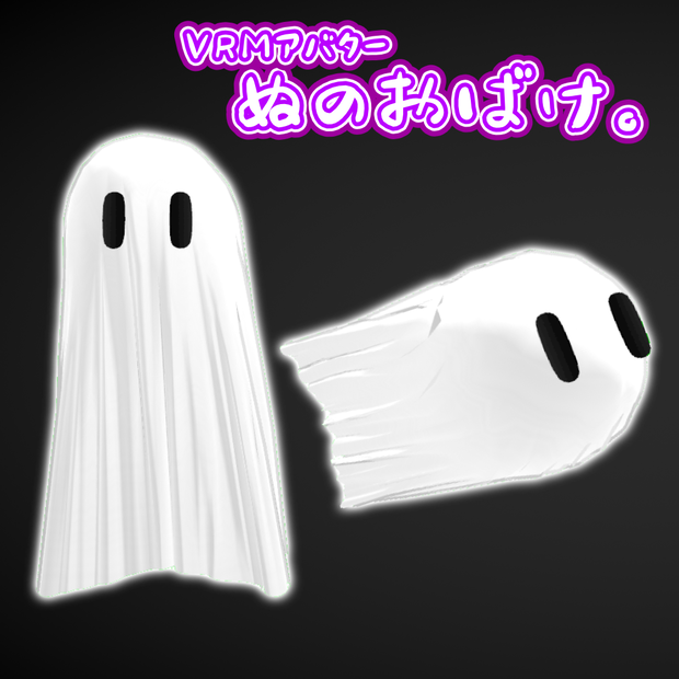 【VRMアバター】ぬのおばけ。