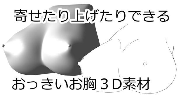 【3D素材】動かせるおっきいお胸