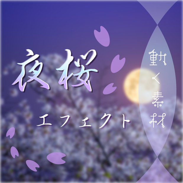【動く素材】夜桜エフェクト🌙縦型Varあり