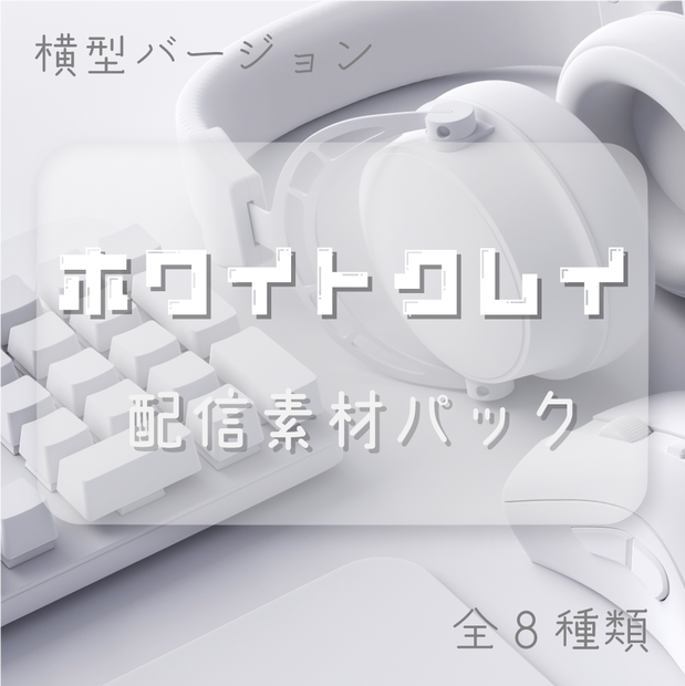 ホワイトクレイ🐑配信素材パック