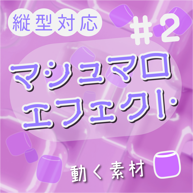 【動く素材】毒マシュマロエフェクト💟縦型varあり#2