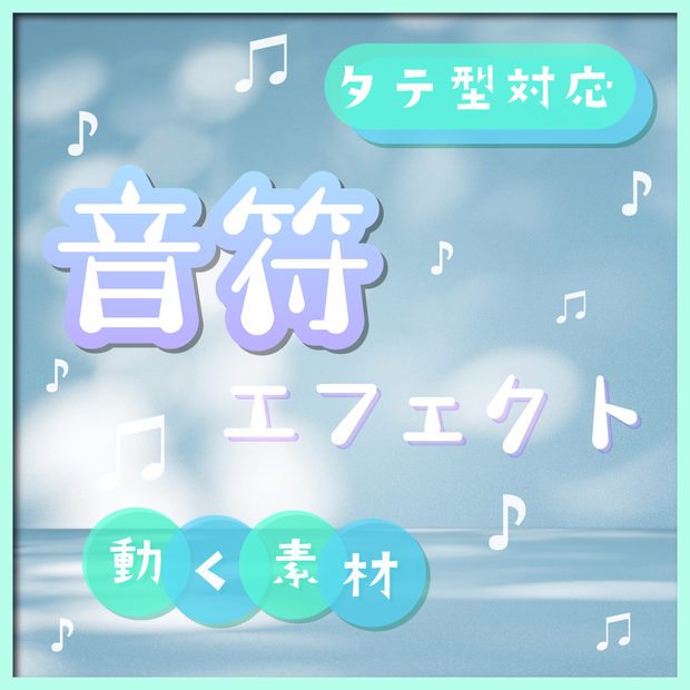 【動く素材】音符エフェクト🎶縦型varあり