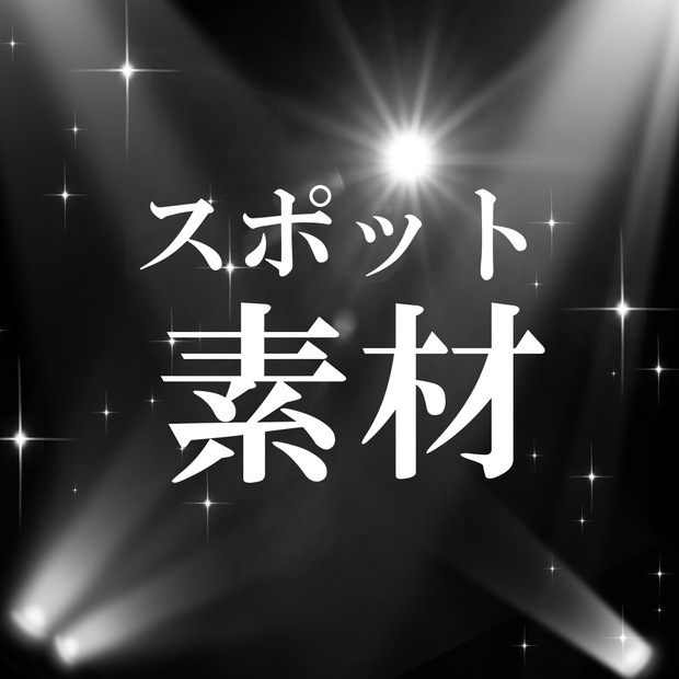 スポットライト風素材