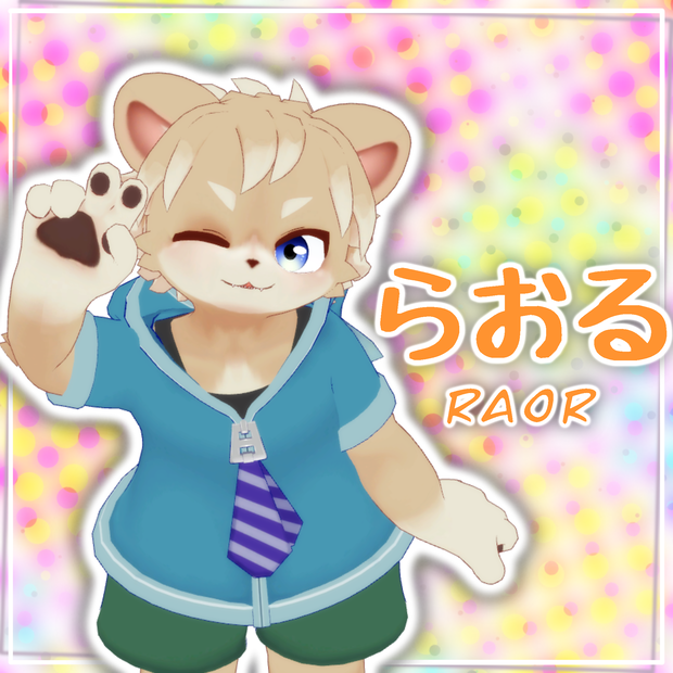 「らおる」　オリジナル３Dモデル