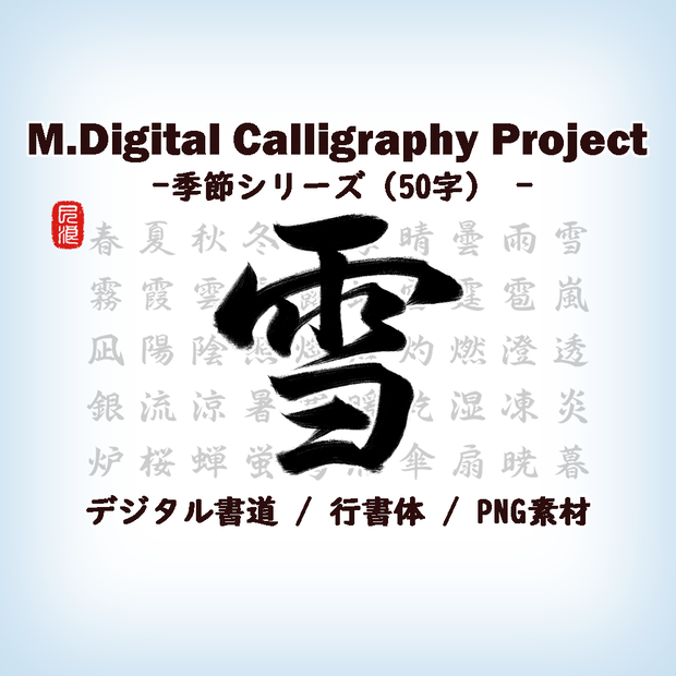 M.Digital Calligraphy Project – 季節シリーズ（50字）