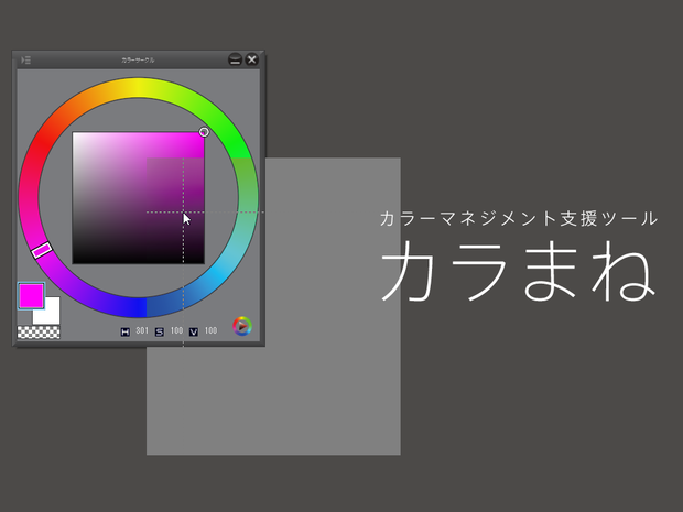 カラーマネジメント支援ツール カラまね（ColorMimic）