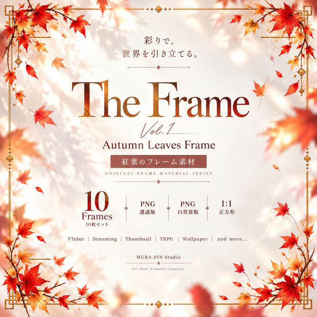 【紅葉フレーム素材（正方形用・配信・サムネ向け）10枚｜透過＆白背景】The Frame Vol.1 : Autumn Leaves Frame