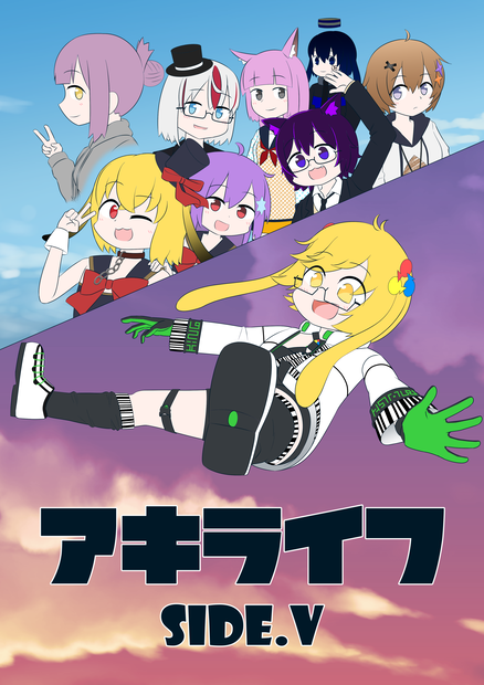 アキライフ！SIDE.V/R