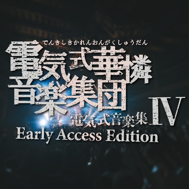 電気式華憐音楽集団 マーチャンダイズ ライブグッズ 物販 ラババン タオル 電気式華憐音楽集団 マーチャンダイズ ライブグッズ 物販