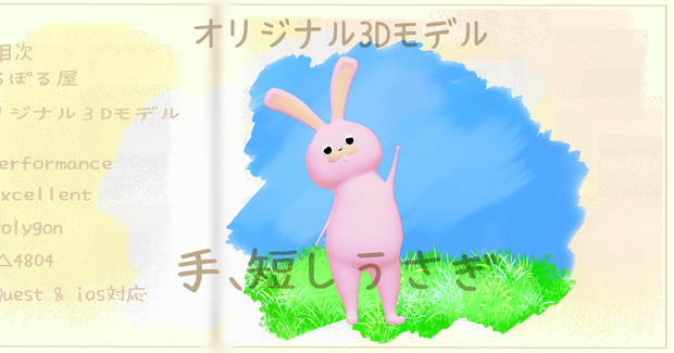 手、短しうさぎ　#手短うさぎ3D