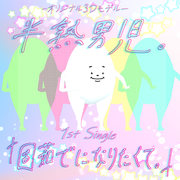 半熟男児　＃半熟男児