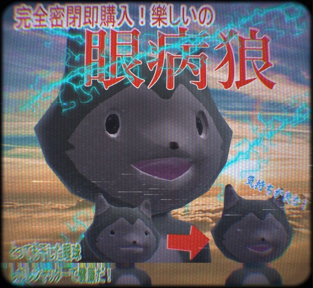 【保険は適用外】眼病狼