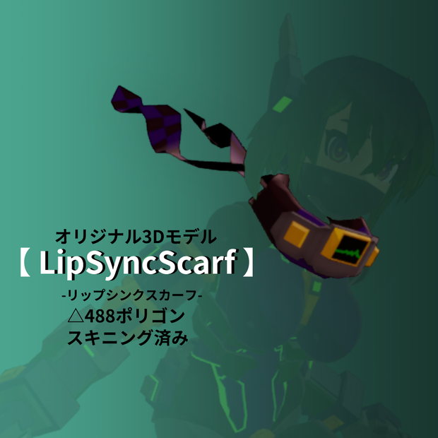 [VRC想定3Dモデル][リップシンクスカーフ]Ver1.1