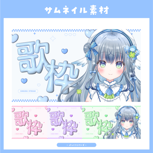 【サムネイル素材】ぷっくりキュートな歌枠配信用サムネイル【Vtuber向け】