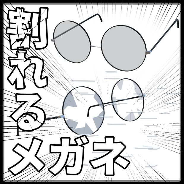 【VRChat/AvatarDynamics】割れるメガネ