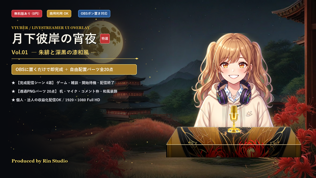 【配信画面/素材】月下彼岸の宵夜 Vol.01 - 朱緋と深黒の漆和風セット【ゲーム/雑談/待機/終了/OBS対応】