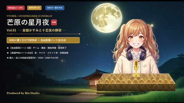 【配信画面/素材】芒原の星月夜 Vol.01 - 金銀かすみと十五夜の静寂セット【ゲーム/雑談/待機/終了/OBS対応】