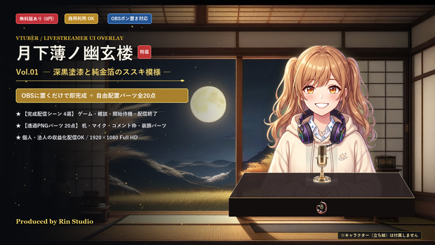 【無料版あり/配信画面】月下薄ノ幽玄楼 Vol.01 - 深黒塗漆と純金箔のススキ模様セット【ゲーム/雑談/待機/終了/OBS対応】