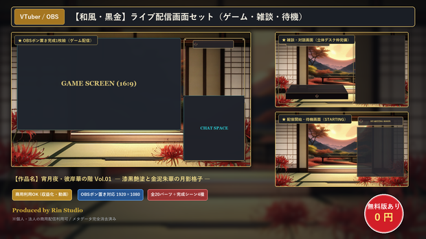 【無料版あり】和風・黒金 配信画面セット【VTuber/OBS/ゲーム・雑談】宵月夜・彼岸華の階 Vol.01