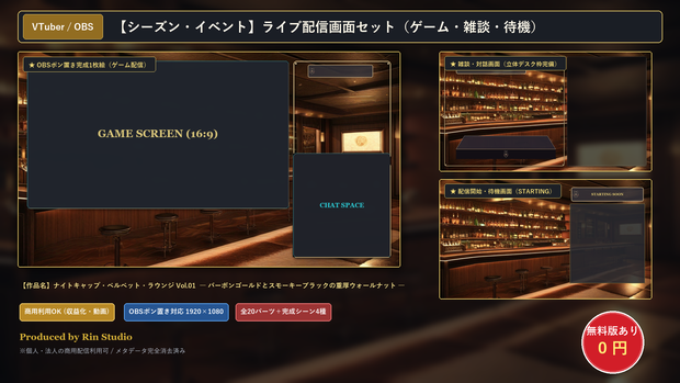 【無料版あり】ゲーム実況 配信画面セット【VTuber/OBS/ゲーム・雑談】ナイトキャップ・ベルベット・ラウンジ Vol.01