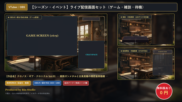 【無料版あり】ゲーム実況 配信画面セット【VTuber/OBS/ゲーム・雑談】クロノス・ギア・クロニクル Vol.01