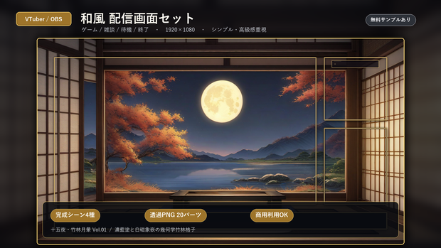 和風 VTuber配信画面セット｜OBS対応・ゲーム/雑談/待機/終了｜十五夜・竹林月暈 Vol.01
