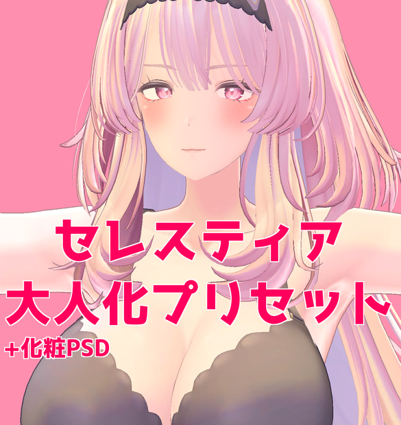 セレスティア大人化プリセット3種+PSD / selestia preset and PSD