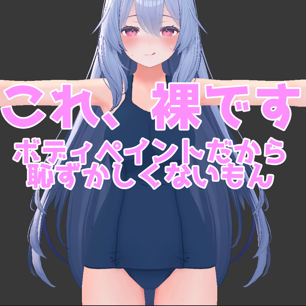 ボディペイントだから恥ずかしくないもん　旧スク水　桔梗 / body paint kikyo