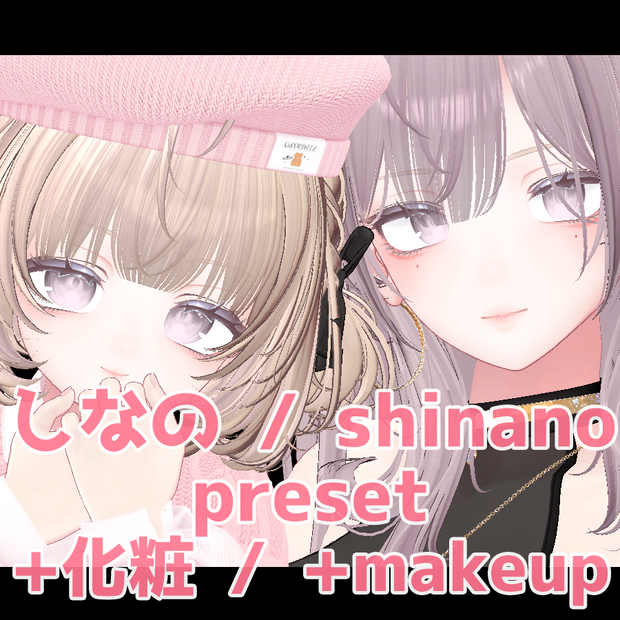 しなの 大人 ちび プリセット / shinano big adult and chibi preset