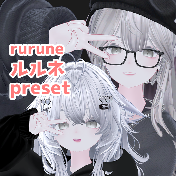 ルルネ 大人 ちび プリセット / Rurune big small preset