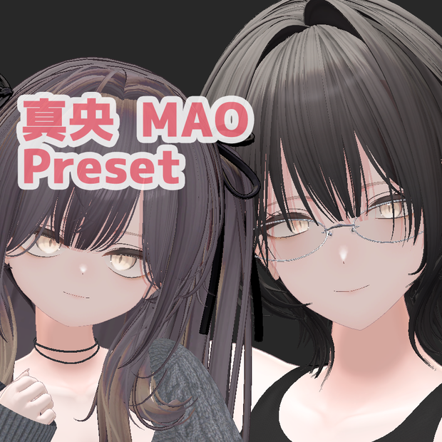 真央 大人 ちび プリセット / mao big small preset