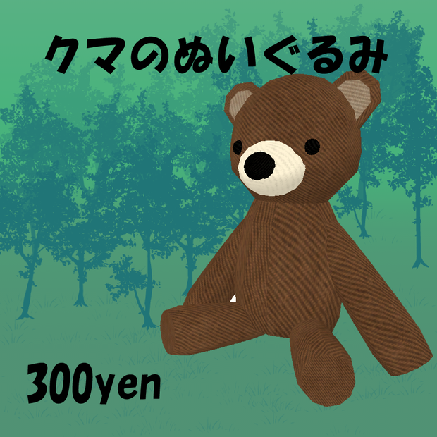 クマのぬいぐるみ