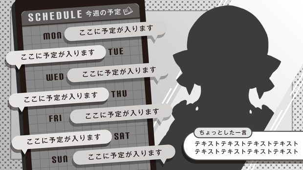 💬チャット画面風 週間スケジュール【使用報告不要・フリー素材】