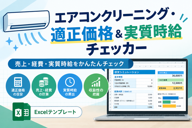 エアコンクリーニング・適正価格＆実質時給チェッカー