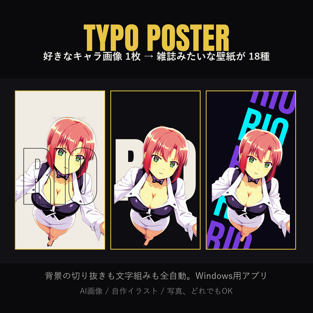 TYPO POSTER｜キャラ画像1枚を「雑誌風タイポグラフィ壁紙」にするWindowsアプリ（18デザイン収録／背景切り抜き自動／商用利用可）