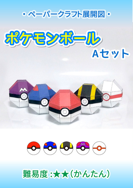 ポケモンボール：Aセット 　ペーパークラフト展開図