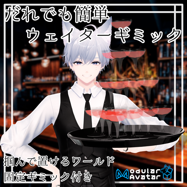 誰でも簡単ウェイターギミック【フォロワー100人記念】
