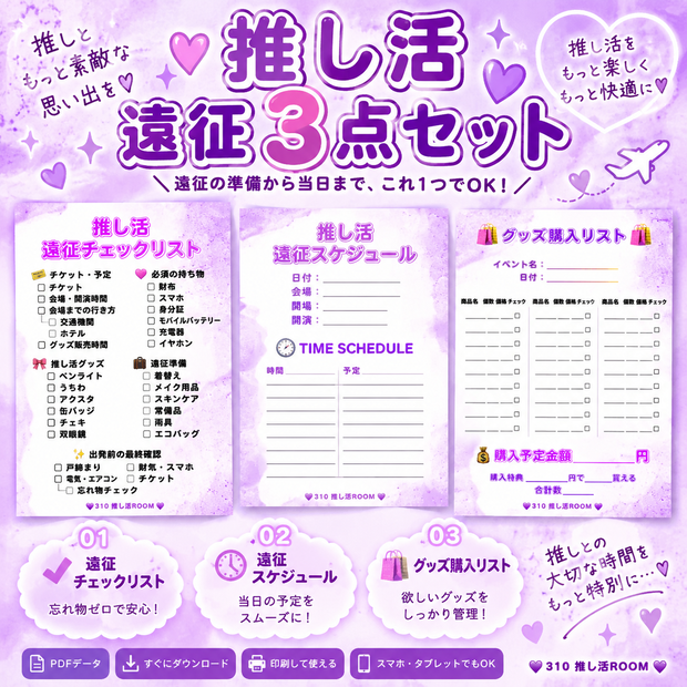 💜 推し活 遠征3点セット｜チェックリスト・スケジュール・グッズ購入リスト💜