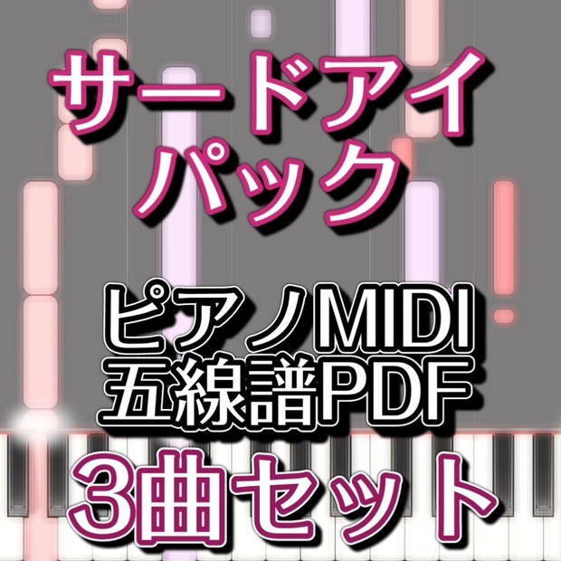 サードアイパック】ピアノMIDI・五線譜PDF 3曲セット（少女さとり＋