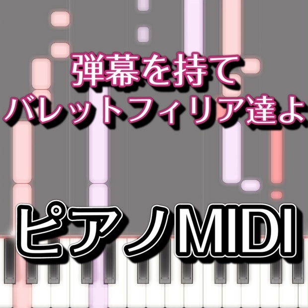 弾幕を持て、バレットフィリア達よ」ピアノMIDI 初級譜面・簡単譜面