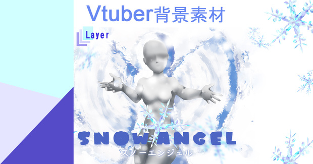 【背景素材】スノーエンジェル【Vtuber・お絵かき素材】