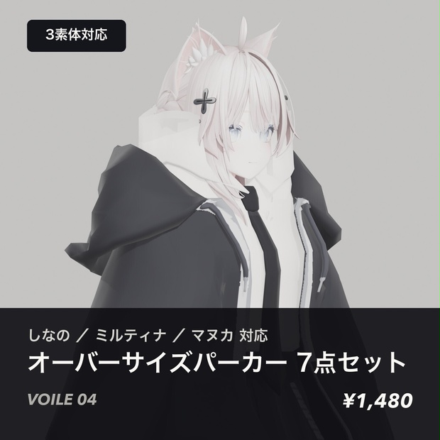 【しなの／ミルティナ／マヌカ対応】オーバーサイズパーカー 7点セット - VOILE 04
