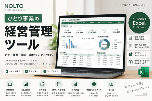 個人事業主・フリーランス向け｜案件・売上・経費・請求・入金を一元管理｜Excelテンプレート