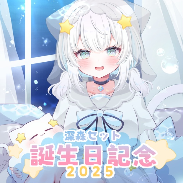 深森セット】誕生日記念グッズ2025 - dariset - BOOTH
