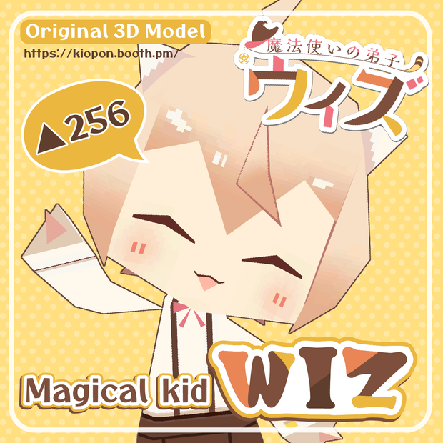 【魔法使いの弟子ウィズ256ポリゴン】- Magical Kid△256WIZ - オリジナル3Dモデル